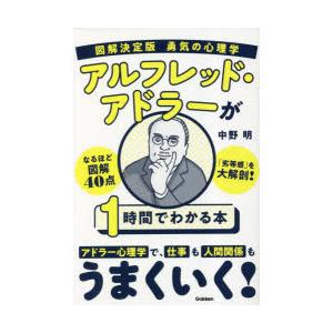 図解決定版勇気の心理学アルフレッド・アドラーが1時間でわかる本