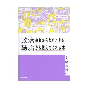 政治のわからないことを結論から教えてくれる本