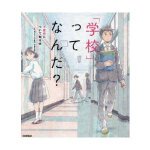 「学校」ってなんだ? 不登校について知る本｜starclub