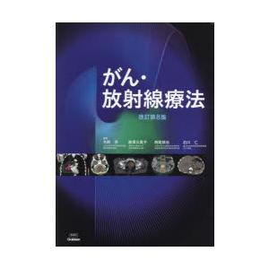 がん・放射線療法 〔2023〕改訂第8版