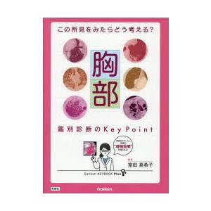 胸部鑑別診断のKey Point この所見をみたらどう考える?