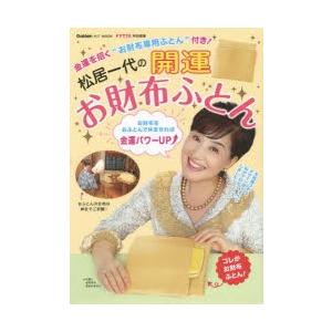 松居一代の開運お財布ふとん