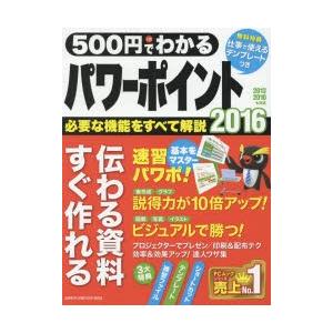 500円でわかるパワーポイント2016 仕事が進...の商品画像