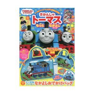 きかんしゃトーマスもっとなかよしブック