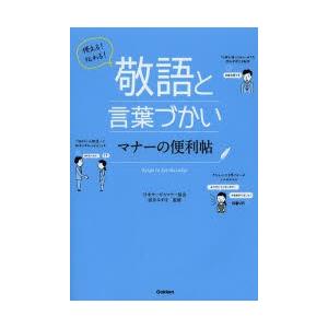 使える!伝わる!敬語と言葉づかいマナーの便利帖｜starclub