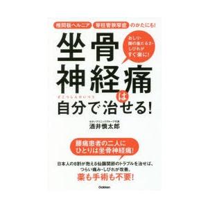 坐骨神経痛は自分で治せる! 椎間板ヘルニア脊柱管狭窄症のかたにも! おしり・足の重だるさ・しびれがすぐ楽に!｜starclub