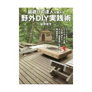 庭遊びの達人が教える野外DIY実践術 テーブル＆チェア、ウッドデッキ、小屋、ピザ窯、焚き火……大人の「居遊空間」を作る超・娯楽的DIY｜starclub