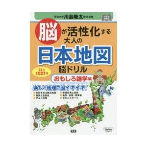 脳が活性化する大人の日本地図脳ドリル 61日1027問 おもしろ雑学編｜starclub