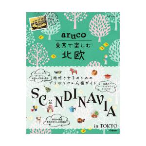 地球の歩き方aruco東京で楽しむ北欧