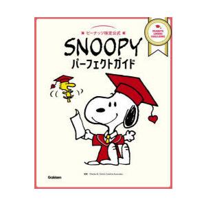 ピーナッツ検定公式SNOOPYパーフェクトガイド