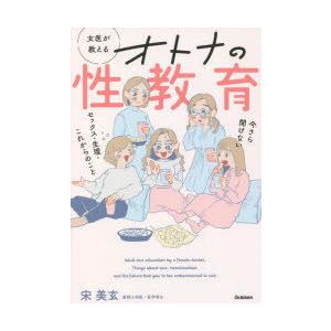 女医が教えるオトナの性教育 今さら聞けないセックス・生理・これからのこと