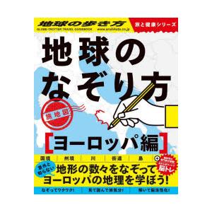 地球のなぞり方旅地図 なぞってワクワク!解いて脳活性化!見て読んで旅気分! ヨーロッパ編｜starclub