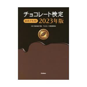 チョコレート検定公式テキスト 2023年版｜starclub