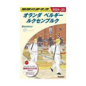 地球の歩き方 A19