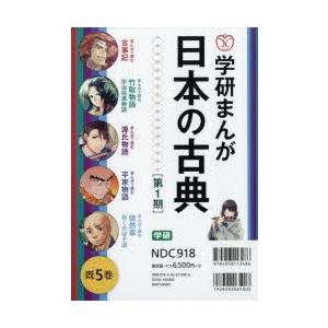 学研まんが 日本の古典 第1期 5巻セット｜starclub