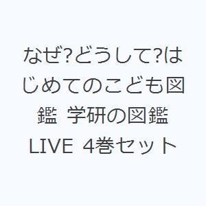 なぜ?どうして?はじめてのこども図鑑 学研の図鑑LIVE 4巻セット