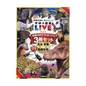 Gakken 学研の図鑑LIVE新版 特典付きギフトボックス3冊セット : XPRICE