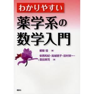 わかりやすい薬学系の数学入門｜starclub