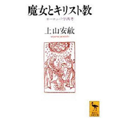 魔女とキリスト教 ヨーロッパ学再考