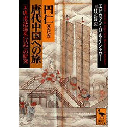 円仁唐代中国への旅 『入唐求法巡礼行記』の研究