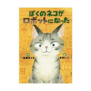 ぼくのネコがロボットになった