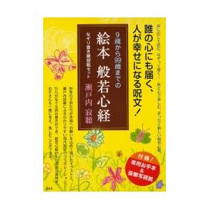 9歳から99歳までの絵本般若心経