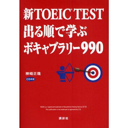 新TOEIC TEST出る順で学ぶボキャブラリー990