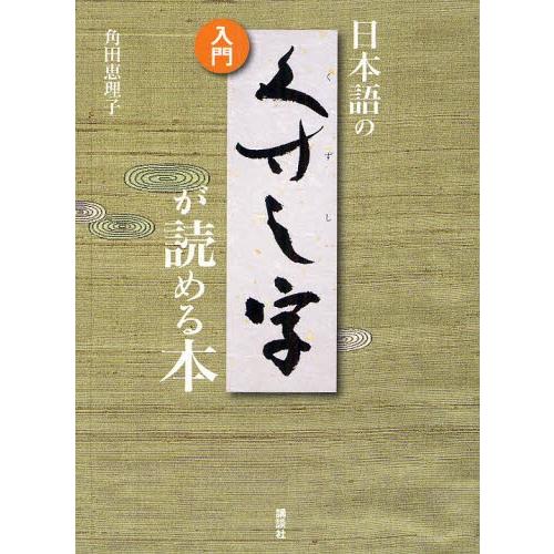 日本語のくずし字が読める本 入門