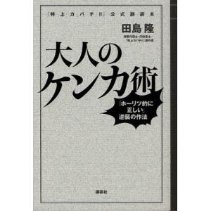 大人のケンカ術 「ホーリツ的に正しい」逆襲の作法 『特上カバチ!!』公式副読本｜starclub