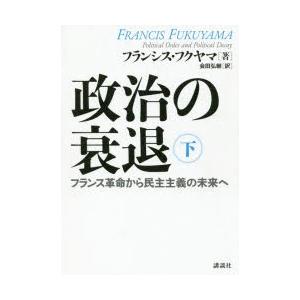 政治の衰退 フランス革命から民主主義の未来へ 下｜starclub