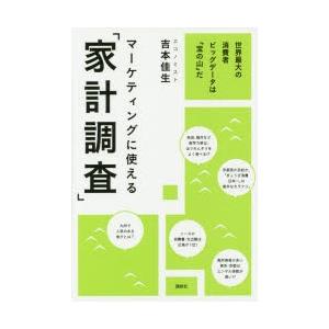 マーケティングに使える「家計調査」 世界最大の消費者ビッグデータは「宝の山」だ｜starclub