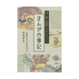 まんが古事記 愛と涙と勇気の神様ものがたり