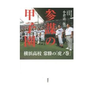 参謀の甲子園 横浜高校常勝の「虎ノ巻」