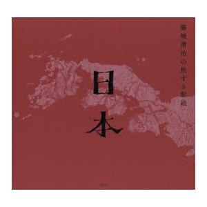 藤城清治の旅する影絵日本/藤城清治 : bookfanプレミアム - 通販