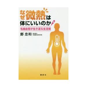 なぜ微熱は体にいいのか 毛細血管が生き返る生活術