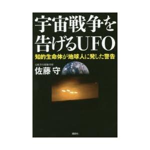 宇宙戦争を告げるUFO 知的生命体が地球人に発した警告