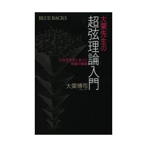 大栗先生の超弦理論入門 九次元世界にあった究極の理論