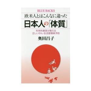 欧米人とはこんなに違った日本人の「体質」 科学的事実が教える正しいがん・生活習慣病予防