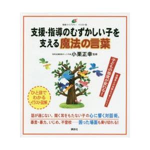 支援・指導のむずかしい子を支える魔法の言葉｜starclub