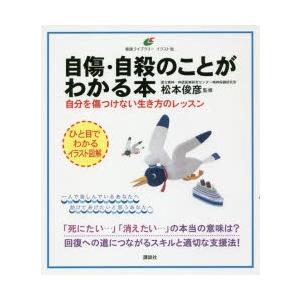 自傷・自殺のことがわかる本 自分を傷つけない生き方のレッスン