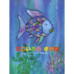 にじいろの さかなの本 セット 既8巻 : 脳トレ生活 - 通販 - Yahoo