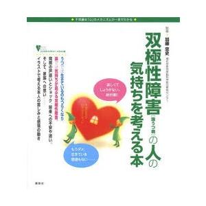 双極性障害〈躁うつ病〉の人の気持ちを考える本 不思議な「心」のメカニズムが一目でわかる｜starclub