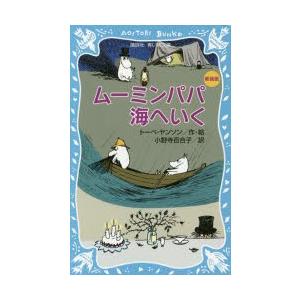 ムーミンパパ海へいく 新装版