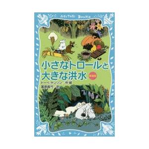 小さなトロールと大きな洪水 新装版