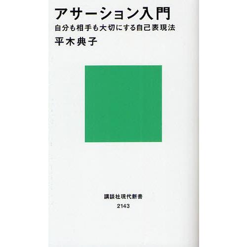 アサーション入門 自分も相手も大切にする自己表現法