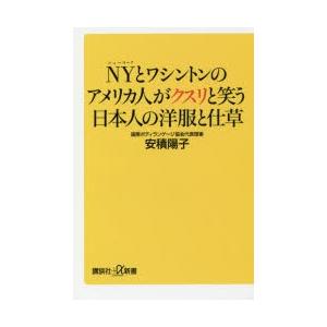 NYとワシントンのアメリカ人がクスリと笑う日本人の洋服と仕草