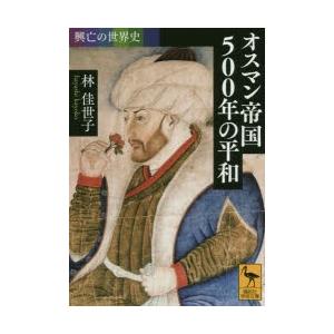 オスマン帝国500年の平和