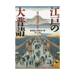 江戸の大普請 徳川都市計画の詩学