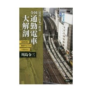 全国通勤電車大解剖 満員電車を解消することはできるのか?