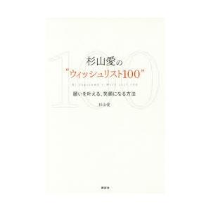 杉山愛の“ウィッシュリスト100” 願いを叶える、笑顔になる方法